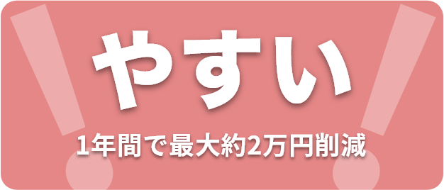 安い(1年間で最大約2万円削減)