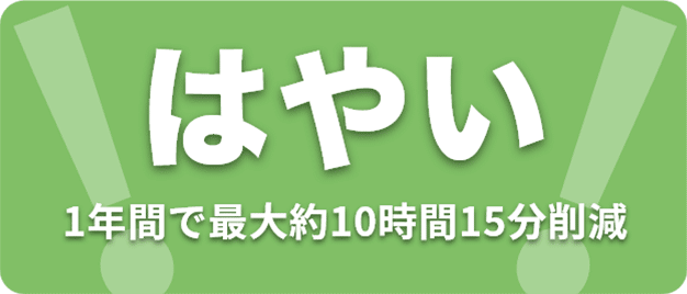 早い(1年間で最大約10時間15分削減)