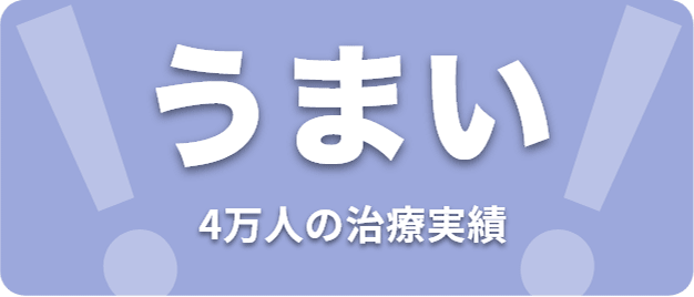 うまい(4万人の治療実績)