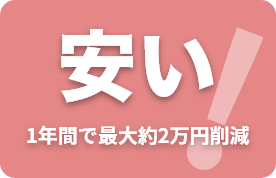 安い(1年間で最大約2万円削減)