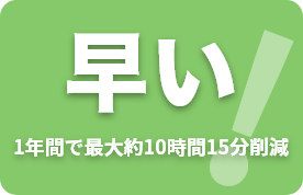 早い(1年間で最大約10時間15分削減)