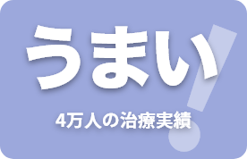 うまい(4万人の治療実績)
